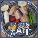 대구장기동맛집 농부네숯불닭 커플세트 강추 숯불향 가득 머금은 삼겹살맛집