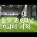 초등학교6학년 10회에 기적 (볼컨트롤.패스 기본기 전문레슨) 이미지