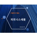피트니스새봄 이미지