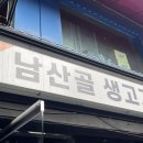 남산골생고기 이미지