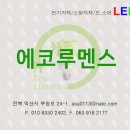 에코루멘스 - 익산시 부송로 24-1 | 에코루멘스