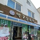 순천 박구윤회관 내돈내산