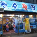 천수횟집 이미지