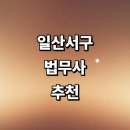 고양 일산서구 법무사 추천 잘하는곳 | 상담 출장 부동산 금액 경매