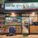 또봉이 월성점 | 또봉이통닭 똥집 그리고 양념통닭 맛본 후기
