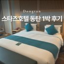 블록스타즈 | 동탄 가성비 호텔 추천 스타즈호텔 1박 후기 (에버랜드 숙소로도 좋음)