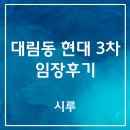 현대 부동산 앞(주차) | [부동산] 대림동 현대3차 임장후기