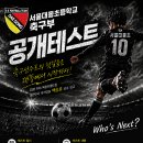서울대동초등학교 축구부 1~2학년(18~19년생) 공개테스트 모집 이미지