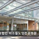 의료법인 미소들노인전문병원 이미지