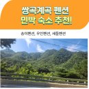 우인 민박 | 쌍곡계곡 펜션 민박 숙소 추천! 송이펜션, 우인펜션, 새들펜션