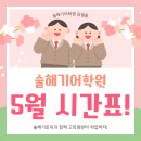 🔸술해기어학원 5월 토익 강의 시간표🔸 이미지