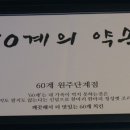 60계치킨 원주단계점 이미지