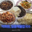 삼숭로 | 경기 양주 &#34;덕화원&#34; &#34;일품해물칼국수&#34; 솔직 후기 (메뉴, 주차) | 내돈내산