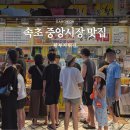 황부자 | 속초 중앙시장 맛집 오징어순대 누룽지 황부자튀김 주차장 후기