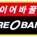 타이어뱅크 주식회사 이미지