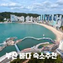 더퍼스트 오션 송도 | 부산 송도해변 숙소 더퍼스트 오션 송도 내돈내산 후기, 3인 11만원 36층 오션뷰