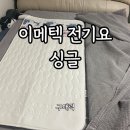 주식회사 퀸바비멤버십 | [내돈내산] 이메텍 전기요 전자파 안심 순면 세탁가능 전기장판 사용후기