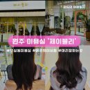 강원옵틱 | 원주 무실동 미용실 제이블리 웨이브펌 잘하는 곳 (feat. 관리 꿀팁)