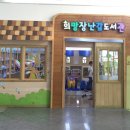 신세계희망 장난감도서관 이미지