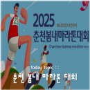 2025 춘천 봄내 마라톤 대회 - 대면 vs 비대면