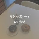 남백경로당 | 창원대카페 창원디저트 도넛 맛집 오마이도넛