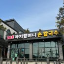 [대부도 식당] 바지락칼국수가 맛있는 26호까치할머니손칼국수 신관 솔직 방문 후기