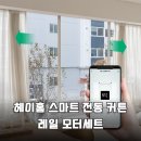주식회사 지니소프트 | 우리 집을 스마트하게! 헤이홈 IoT 자동 커튼, 직접 써보니...