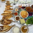 제주도 모슬포 맛집 신화월드 주변 운진항 아침식사 제주할망밥상