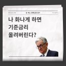 해안해양기술주 | 연준 : "내 말 안 들으면 금리 올린다?🤬"(feat.물가 목표치) (경제신문스크랩 2023.08.28)