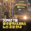 유동 광주은행 북부지점 | 2019년 7월 1일 광주시내버스 노선조정 안내