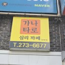 사주로 보는 나의 성격심리 | 청주타로 사주 족집게 같은 가나타로심리까페