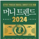 6. 머니 트렌드 2024
