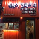 떡볶이컨테이너;커피콩테이너