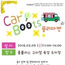 제 43차 카부츠 플리마켓 in 홈플러스 구미점 [중고판매자/제휴업체 참가신청 & 골드맘카드 발급신청] 이미지