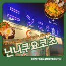 용리단길 이자카야 닌니쿠요쿠초 오코노미야끼에 야끼소바까지!