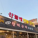 산들에 | [경기/양평] 장어 맛집 산들에농원 민물장어 내돈내산 후기