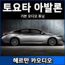 카오디오 앞 | 토요타 아발론 카오디오 튜닝 후기