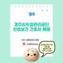 [보건관리자 채용]경주시시설관리공단 산업보건 산업간호사 채용