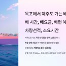 목포에서 제주도 가는 배편 (배 시간, 배요금, 배편 예약, 차량선적, 소요시간) 이미지