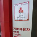 이도점 기아오토큐 이미지