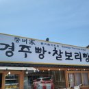 풍녀가경주빵찰보리빵