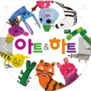 도농베스트약국 | 인천 청라 가정지구초등 유아.아동.미술학원 아트앤하트 청라우성메디피아교육원 오픈~~!!!! 이벤트