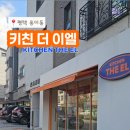 키친더이엘