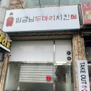 임금님두마리치킨