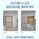 카페너머에그리고리폼 | 냉장고장 리폼 홈바장 제작 집에서 홈카페 분위기 내는 방법