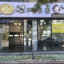 전때리는집 이미지