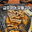 금호장어숯불구이 이미지