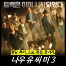 대한명인세탁 | [최신 영화 리뷰] 나우 유 씨 미 3 - 결말, 쿠키, 스포, 평점, 줄거리, 1,2,3 정보, 순서, OTT