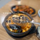 가마솥 별미 | 인사동 밥집 북촌 가마솥 순두부 솔직 후기