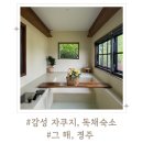 그해, 경주 | 경주 두 가족 독채 자쿠지 감성숙소 그해경주